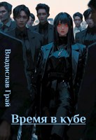 Обложка произведения Время в кубе