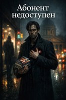 Обложка произведения Абонент недоступен