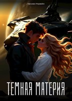 Обложка произведения Темная материя