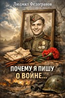 Обложка произведения Почему я пишу о войне... (Стихотворение)