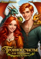 Обложка произведения Тройное счастье для ведьмы