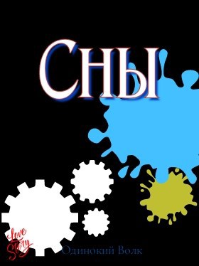 Обложка книги «Сны»