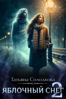 Обложка произведения Яблочный снег 2