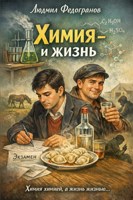Обложка произведения Химия - и жизнь