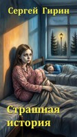 Обложка произведения Страшная история