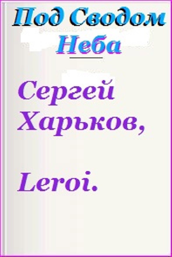 Обложка книги «Под Сводом Неба»