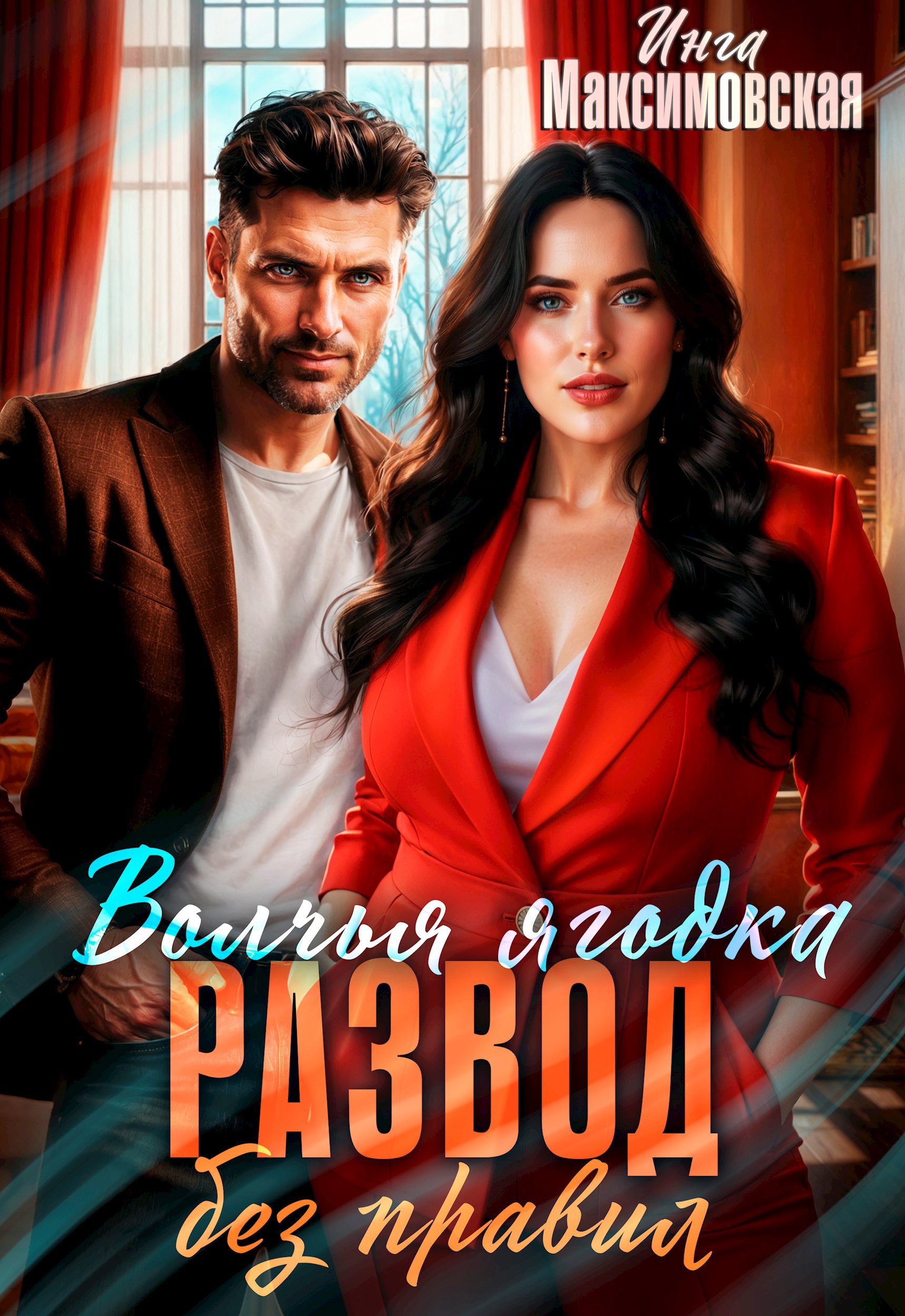 Обложка книги «Волчья ягодка. Развод без правил»