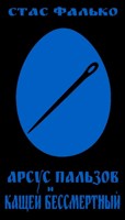 Обложка произведения Арсус Пальзов и Кащей Бессмертный