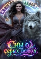 Обложка произведения Сны о серых волках