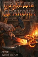 Обложка произведения Гараж для дракона