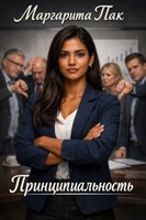 Обложка произведения Принципиальность