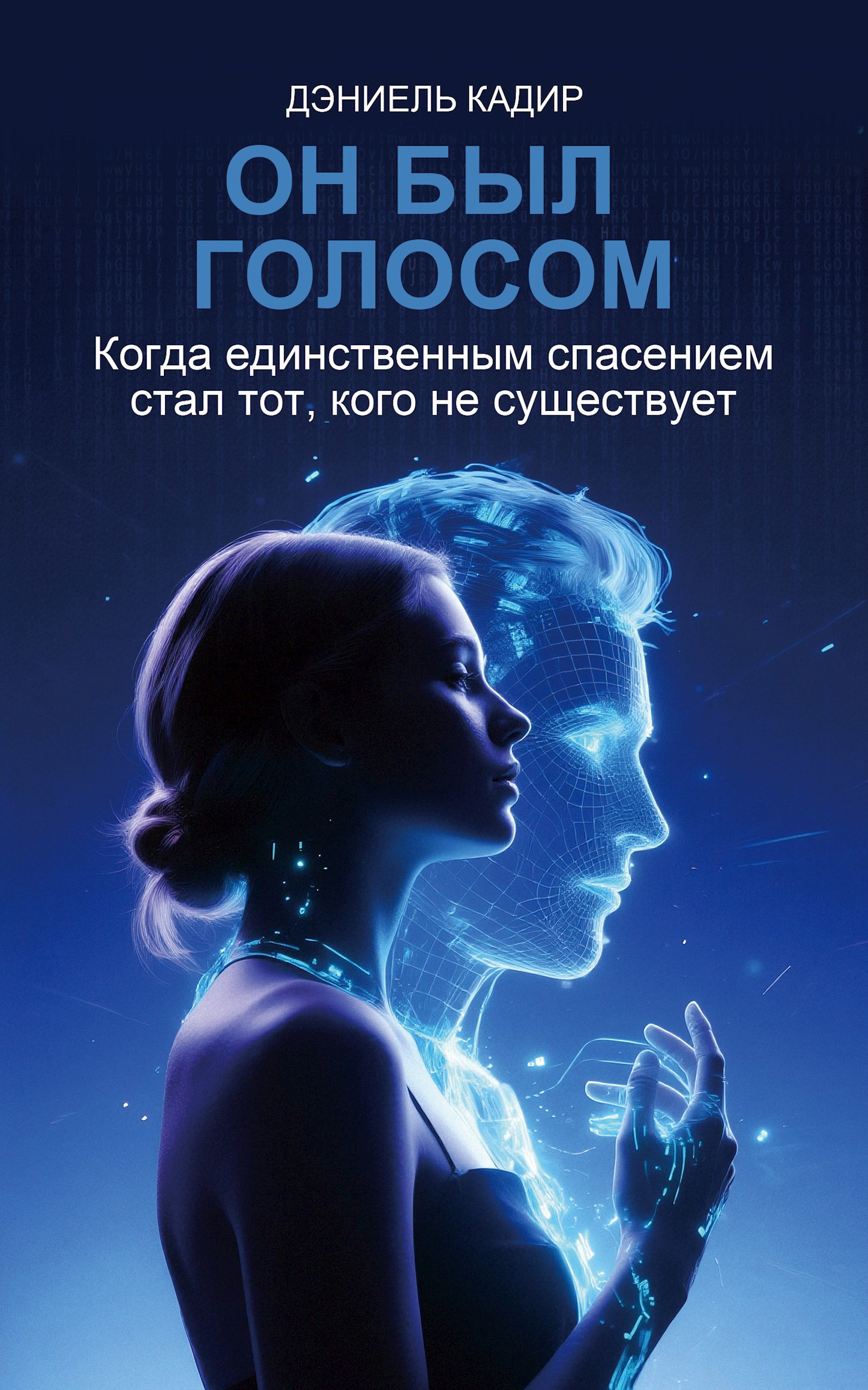 Обложка книги «Он был голосом»