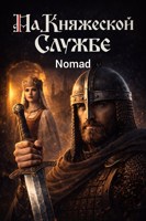 Обложка произведения На княжеской службе