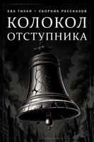Обложка произведения Колокол Отступника