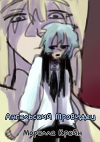 Обложка книги «Ангельский Провидец»