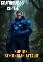 Обложка произведения Кортик: Вежливый Атташе