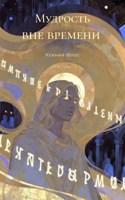 Обложка произведения Мудрость вне времени