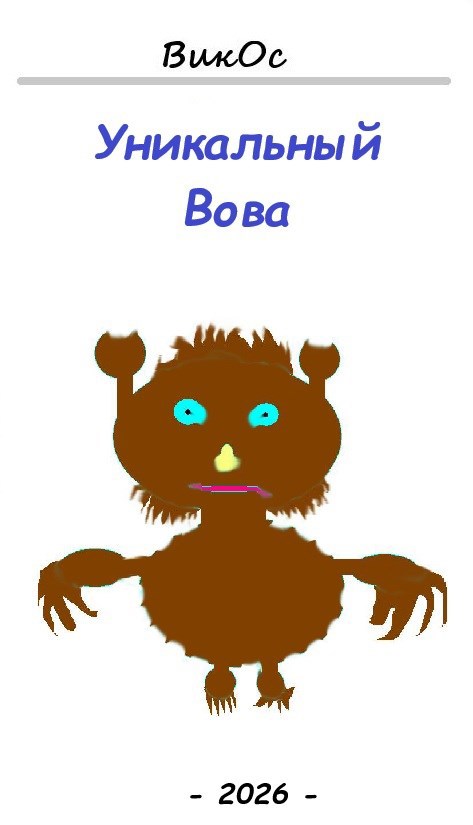 Обложка книги «Уникальный Вова»