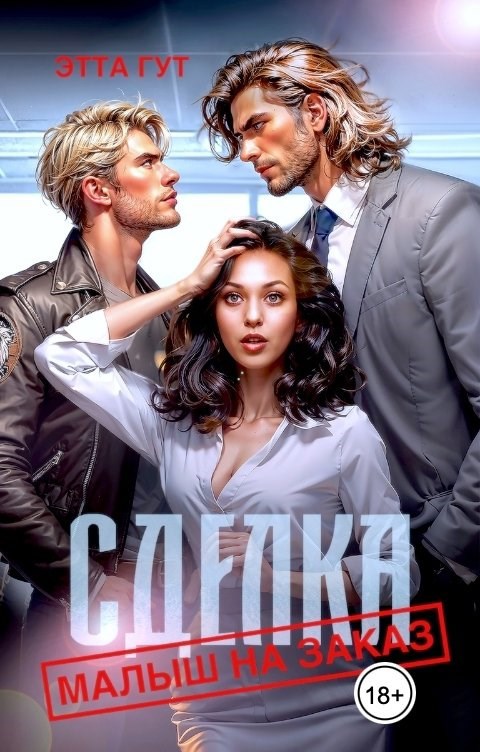 Обложка книги «Сделка. Малыш на заказ»