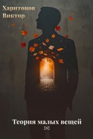 Обложка произведения Теория малых вещей