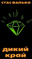 Обложка произведения Дикий край