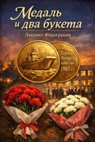 Обложка произведения Медаль и два букета