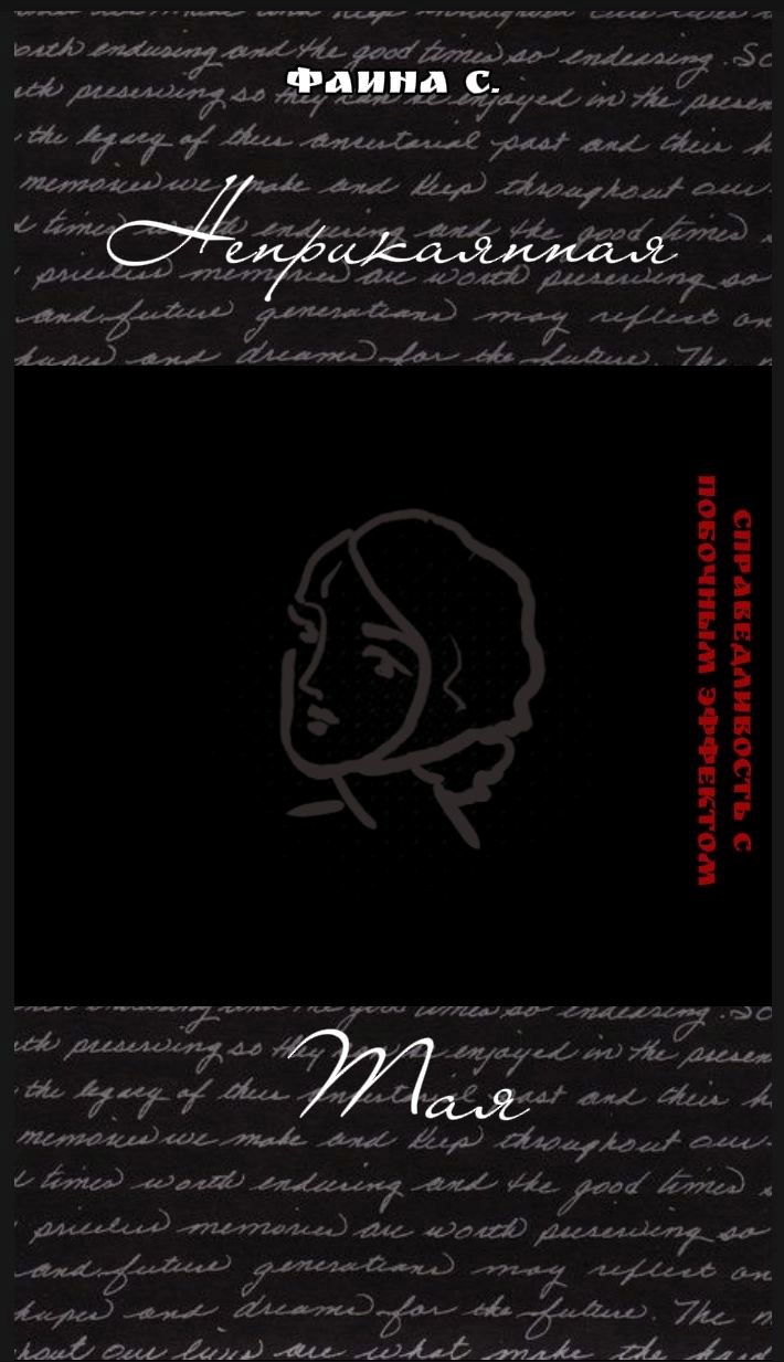 Обложка книги «Неприкаянная Тая»
