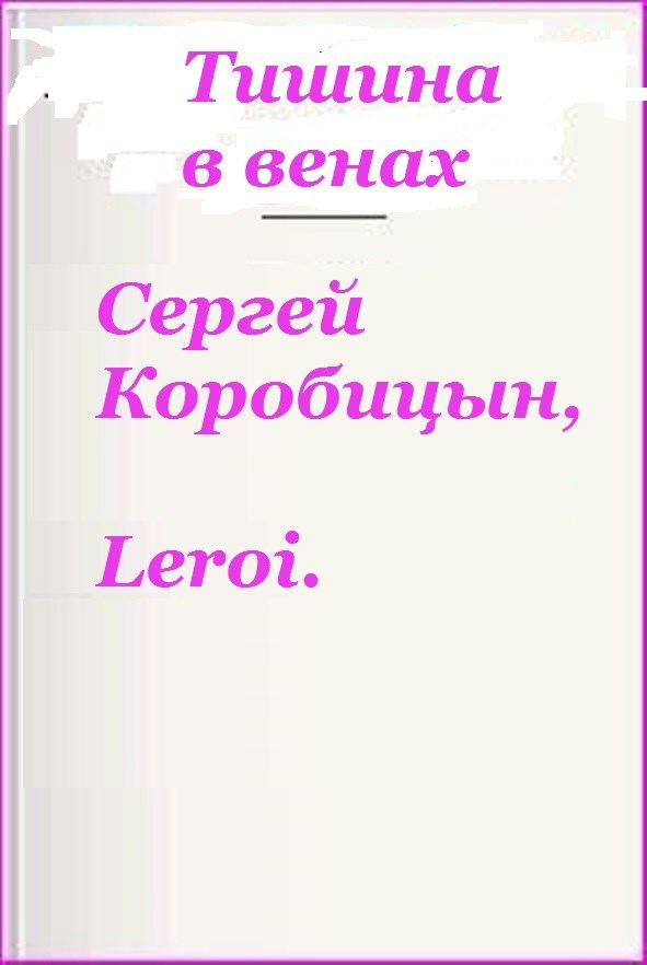 Обложка книги «Тишина в венах»