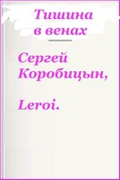 Обложка произведения Тишина в венах