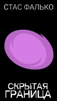 Обложка произведения Скрытая граница