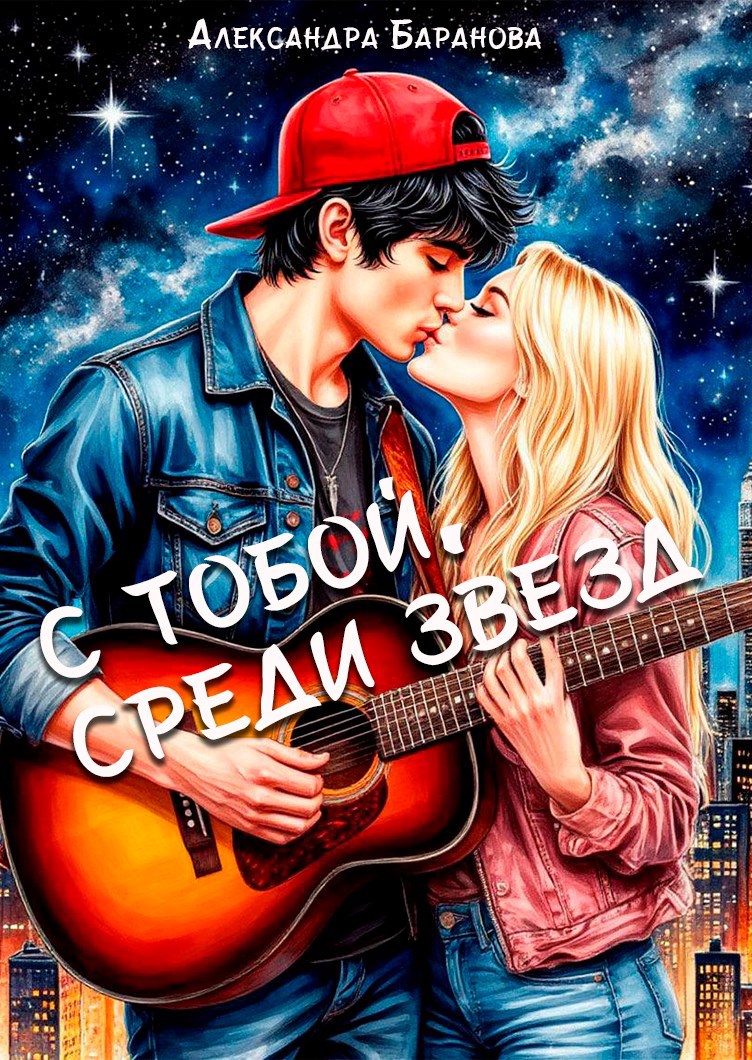 Обложка книги «С тобой, среди звезд»