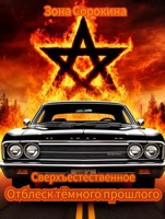 Обложка произведения Отблеск тëмного прошлого