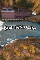 Обложка произведения Вне времени