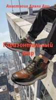 Обложка произведения Горизонтальный мир