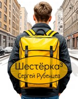 Обложка произведения Шестёрка в кубе