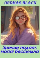 Обложка произведения Зрение падает, магия бессильна