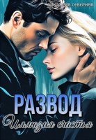 Обложка произведения Развод. Иллюзия счастья