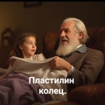 Обложка произведения Пластилин колец.