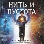 Обложка произведения Безмолвный творец: Том 2. Нить и пустота