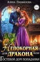 Обложка произведения Непокорная для дракона или Гостевой дом попаданки