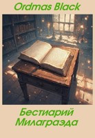 Обложка произведения Бестиарий Милаграэда