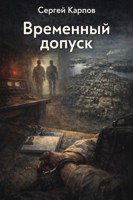 Обложка произведения Временный допуск