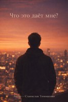 Обложка произведения Что это дает мне?
