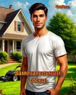 Обложка произведения Замечательный сосед