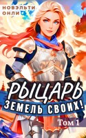 Обложка произведения Рыцарь земель своих