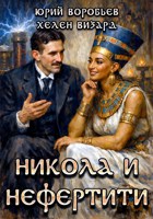 Обложка произведения Никола и Нефертити