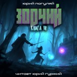 Обложка произведения Зодчий. Книга IV