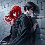 Обложка произведения Останови мою любовь