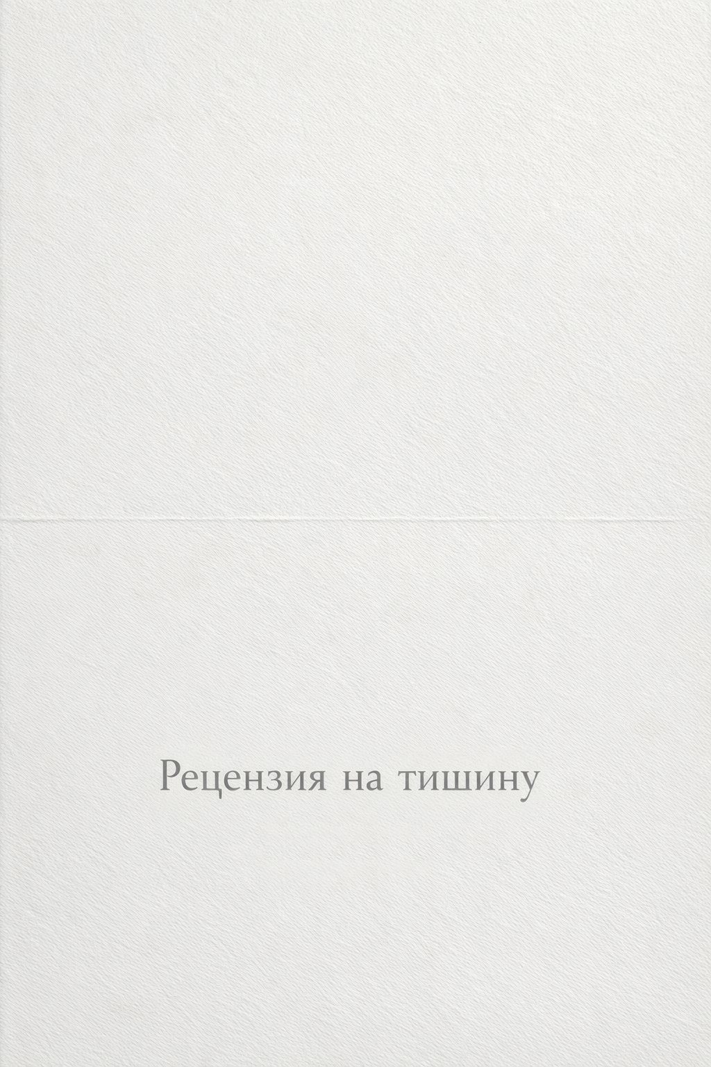 Обложка книги «Рецензия на тишину»