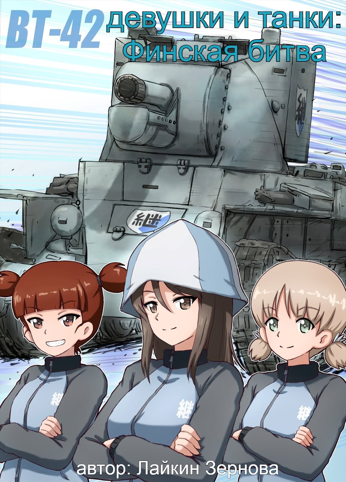 Обложка книги «Девушки и танки: Финская битва»